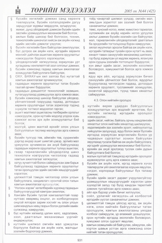 «Төрийн мэдээлэл» № 45, файлын 322-р хуудас