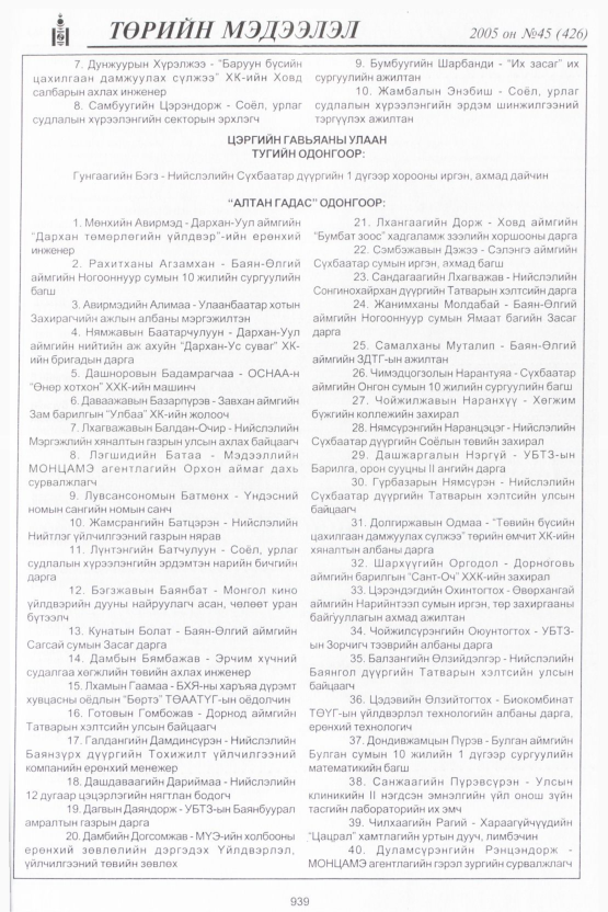 «Төрийн мэдээлэл» № 45, 939-р хуудасны скан