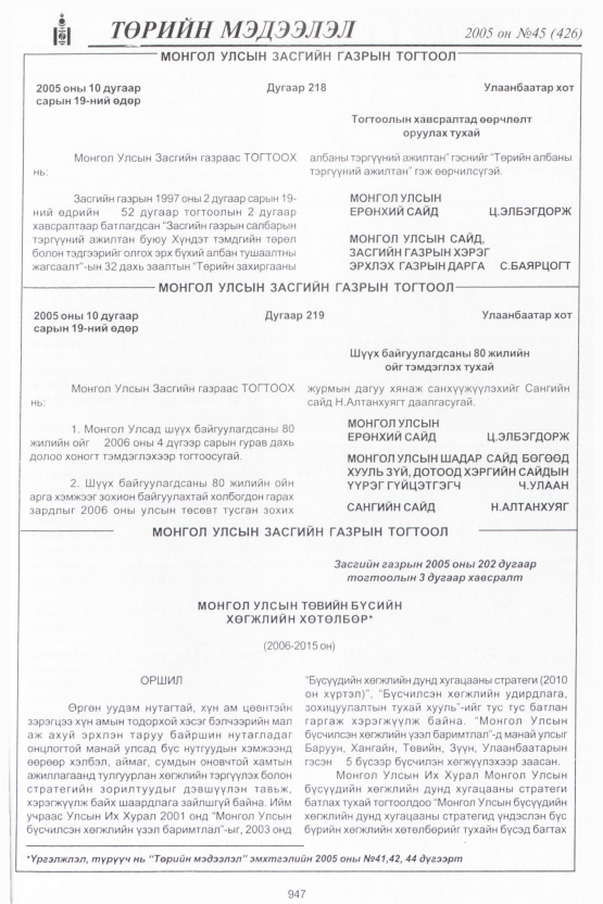 «Төрийн мэдээлэл» № 45, 947-р хуудасны скан