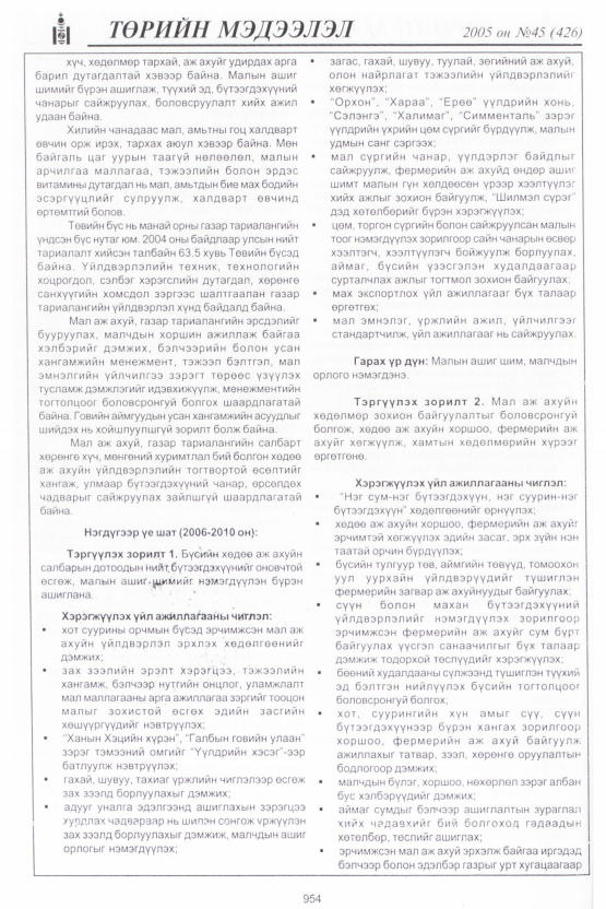 «Төрийн мэдээлэл» № 45, 954-р хуудасны скан