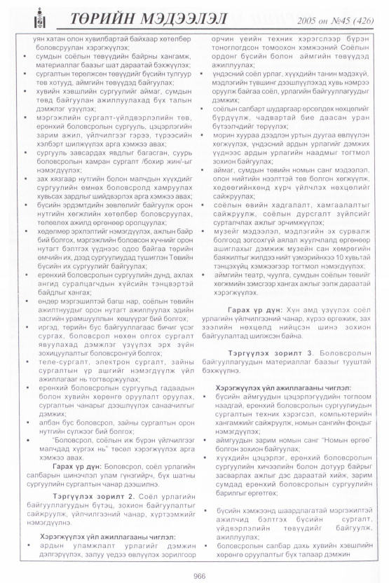 «Төрийн мэдээлэл» № 45, 966-р хуудасны скан