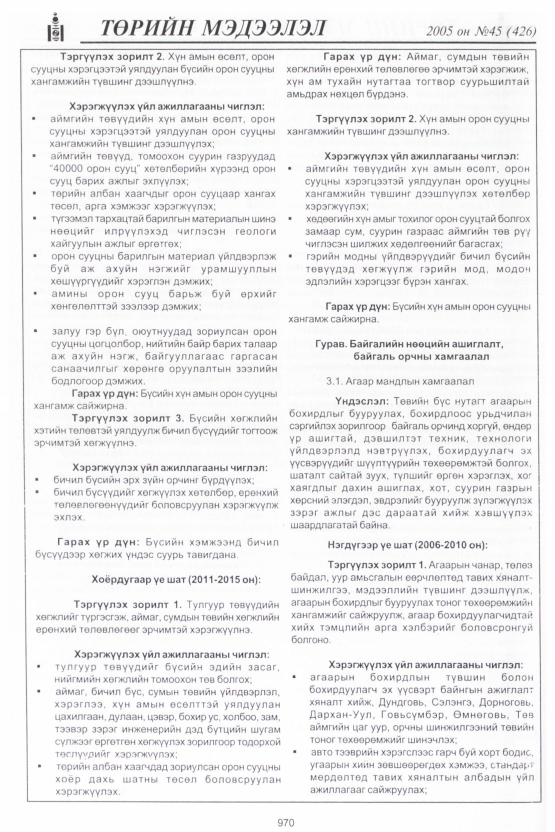 «Төрийн мэдээлэл» № 45, 970-р хуудасны скан