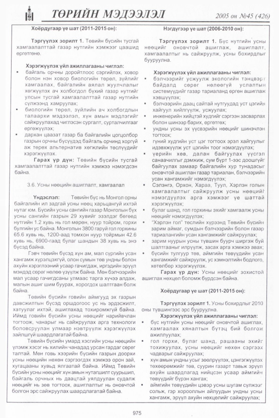 «Төрийн мэдээлэл» № 45, 975-р хуудасны скан