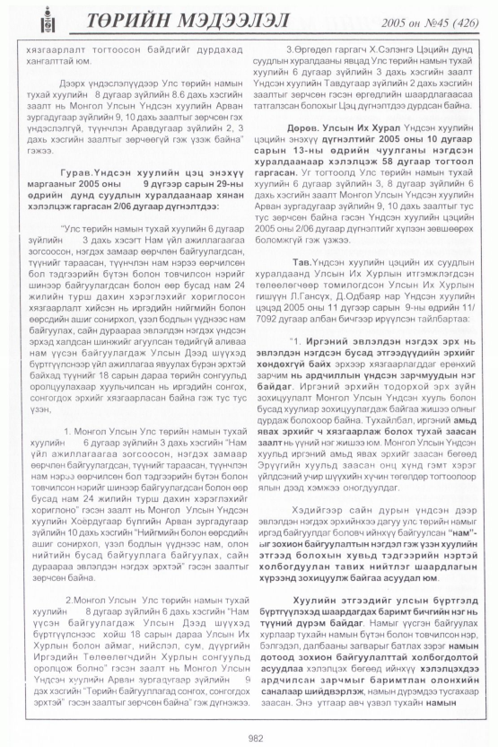 «Төрийн мэдээлэл» № 45, файлын 377-р хуудас