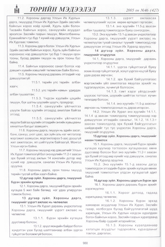 «Төрийн мэдээлэл» № 45, файлын 387-р хуудас