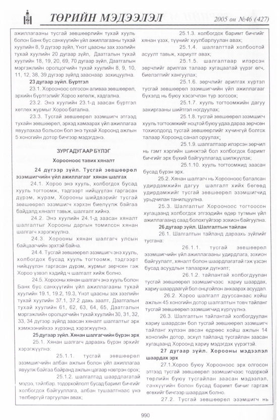«Төрийн мэдээлэл» № 45, файлын 389-р хуудас