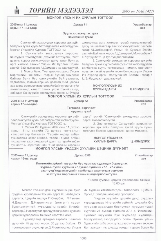 «Төрийн мэдээлэл» № 45, файлын 407-р хуудас