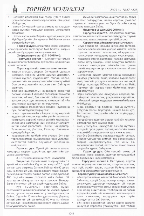 «Төрийн мэдээлэл» № 45, файлын 444-р хуудас