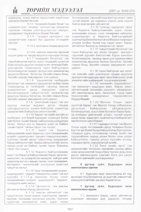 «Төрийн мэдээлэл» № 45, файлын 464-р хуудас