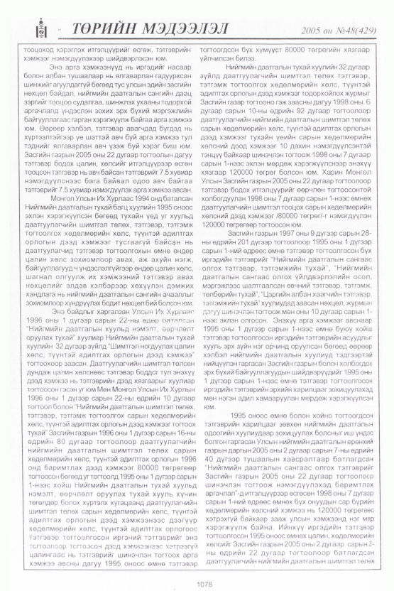 «Төрийн мэдээлэл» № 45, файлын 483-р хуудас