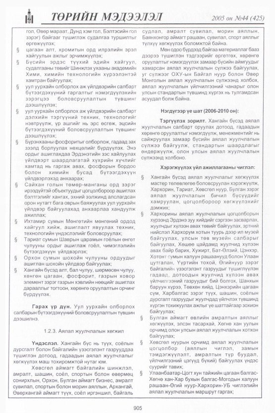 «Төрийн мэдээлэл» № 46, файлын 296-р хуудас