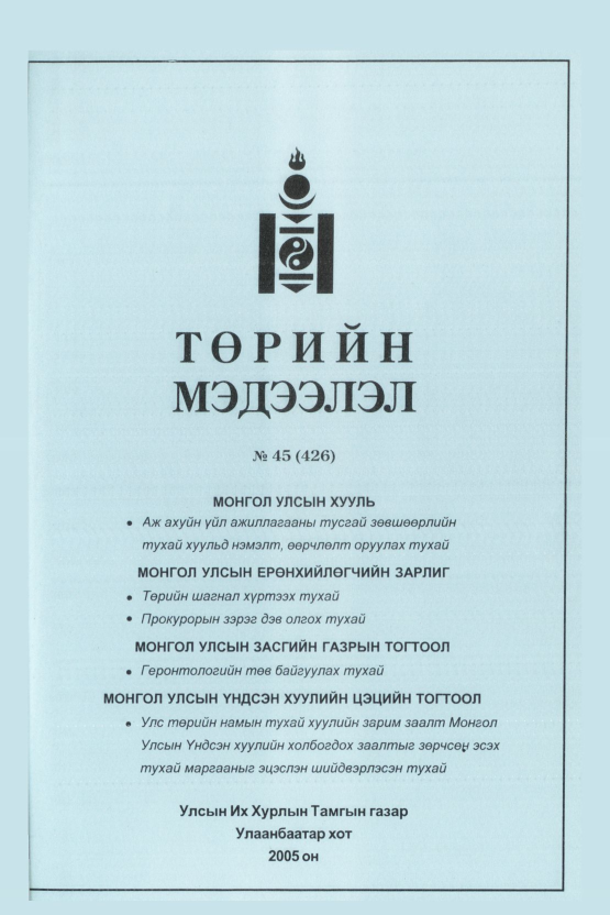 «Төрийн мэдээлэл» № 46, файлын 326-р хуудас