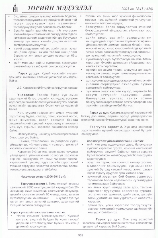 «Төрийн мэдээлэл» № 46, файлын 357-р хуудас