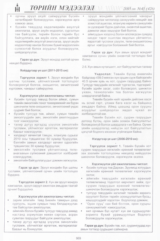 «Төрийн мэдээлэл» № 46, файлын 364-р хуудас