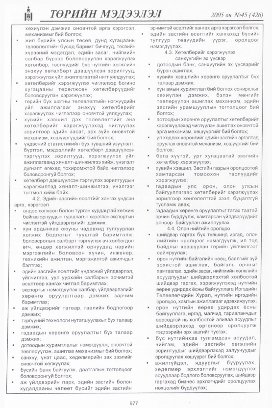 «Төрийн мэдээлэл» № 46, файлын 372-р хуудас