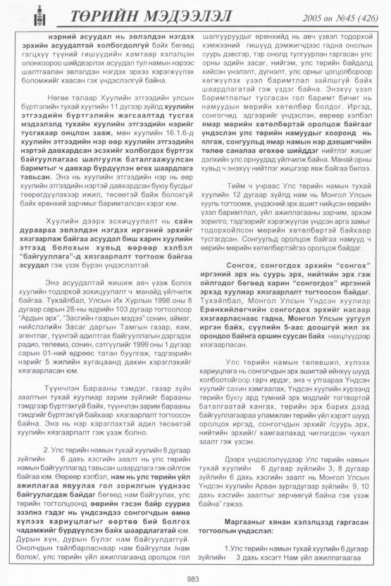 «Төрийн мэдээлэл» № 46, файлын 378-р хуудас