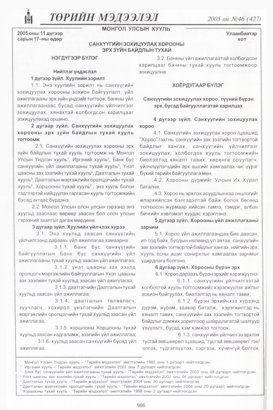 «Төрийн мэдээлэл» № 46, 986-р хуудасны скан