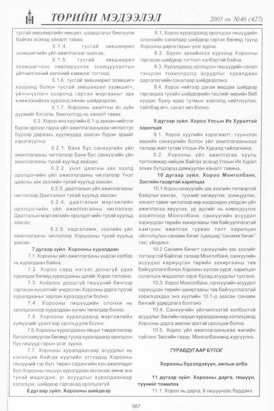 «Төрийн мэдээлэл» № 46, 987-р хуудасны скан