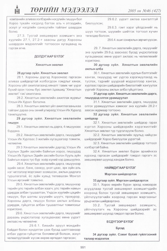 «Төрийн мэдээлэл» № 46, 991-р хуудасны скан
