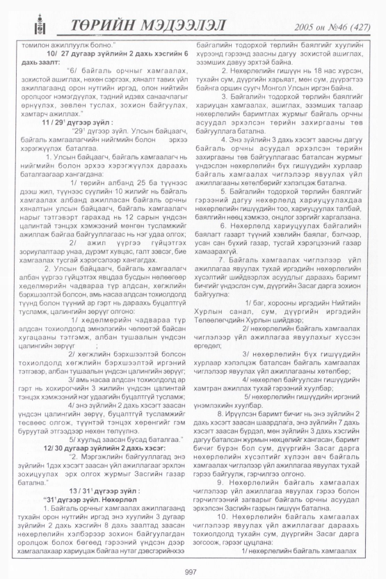 «Төрийн мэдээлэл» № 46, 997-р хуудасны скан