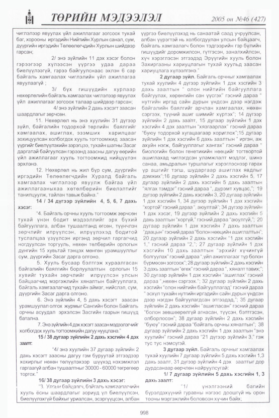 «Төрийн мэдээлэл» № 46, 998-р хуудасны скан