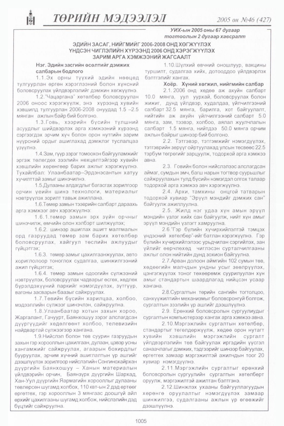 «Төрийн мэдээлэл» № 46, 1005-р хуудасны скан