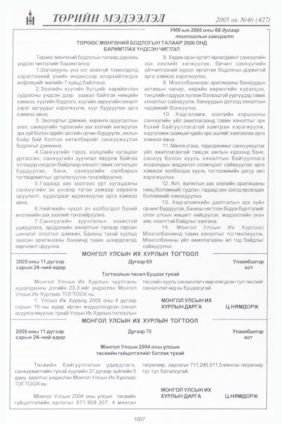 «Төрийн мэдээлэл» № 46, 1007-р хуудасны скан
