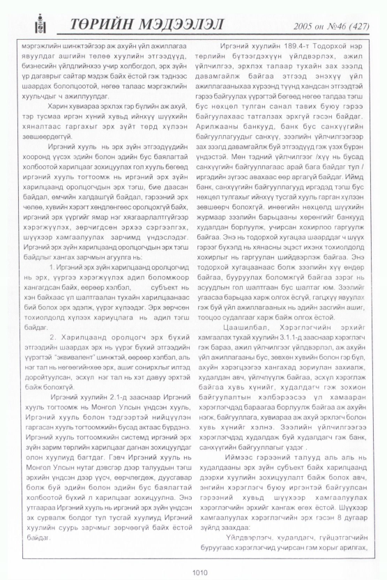 «Төрийн мэдээлэл» № 46, файлын 409-р хуудас