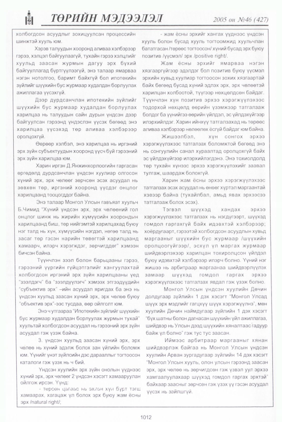 «Төрийн мэдээлэл» № 46, файлын 411-р хуудас