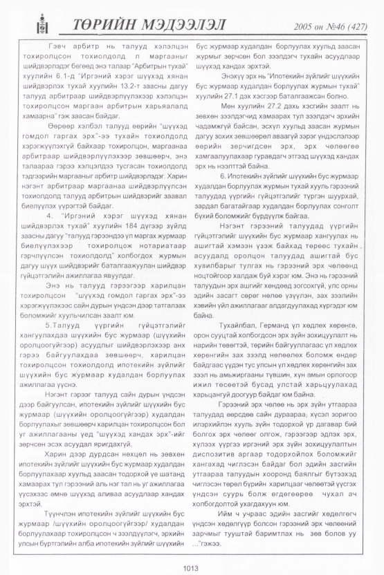 «Төрийн мэдээлэл» № 46, файлын 412-р хуудас