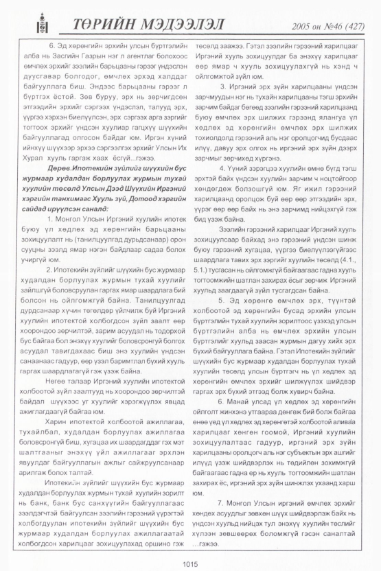 «Төрийн мэдээлэл» № 46, файлын 414-р хуудас