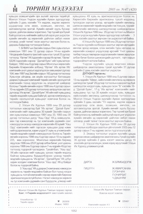 «Төрийн мэдээлэл» № 46, файлын 455-р хуудас