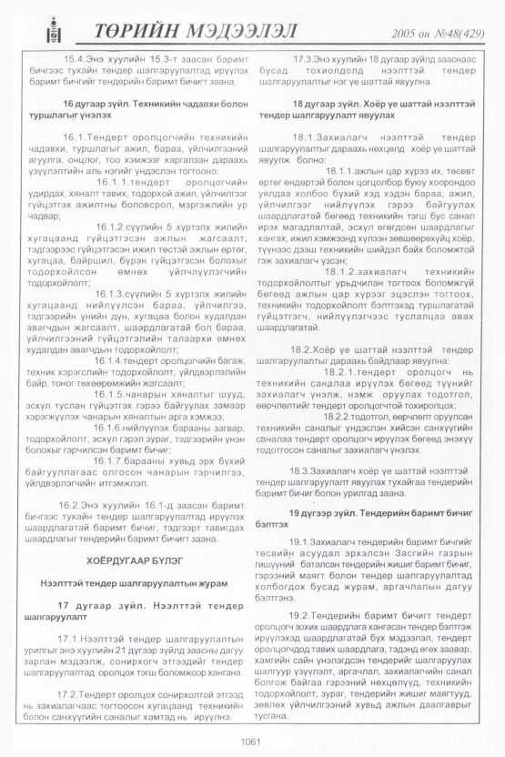 «Төрийн мэдээлэл» № 46, файлын 468-р хуудас