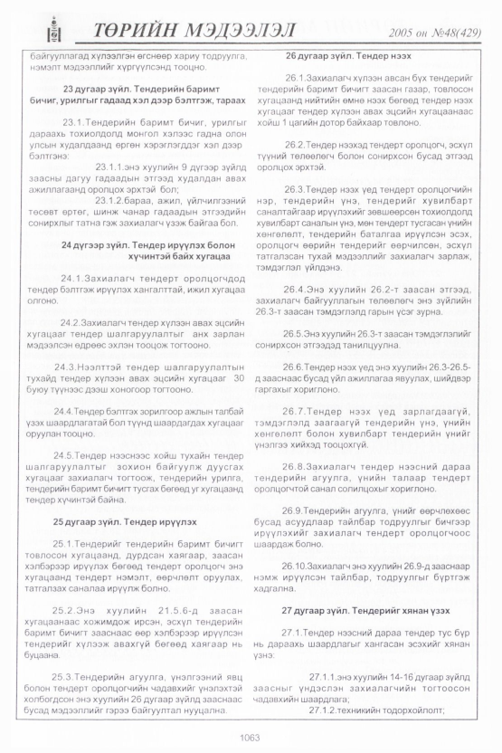 «Төрийн мэдээлэл» № 46, файлын 470-р хуудас