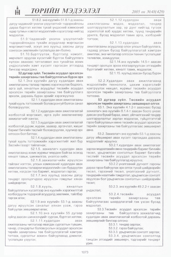 «Төрийн мэдээлэл» № 46, файлын 478-р хуудас