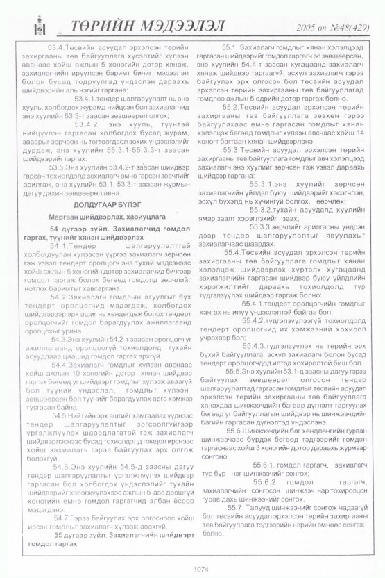 «Төрийн мэдээлэл» № 46, файлын 479-р хуудас