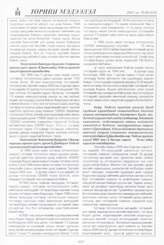 «Төрийн мэдээлэл» № 46, файлын 482-р хуудас