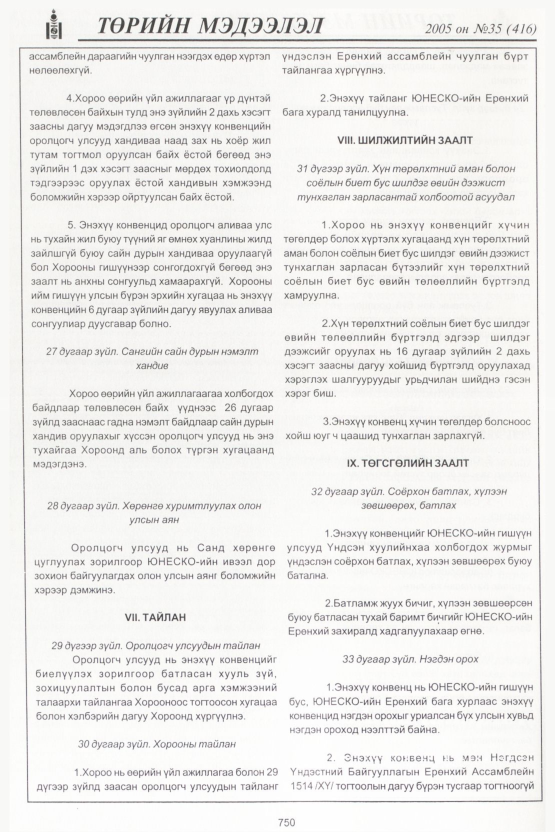 «Төрийн мэдээлэл» № 47, файлын 105-р хуудас