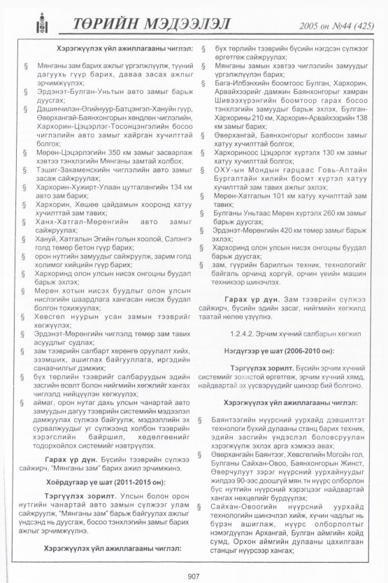 «Төрийн мэдээлэл» № 47, файлын 298-р хуудас