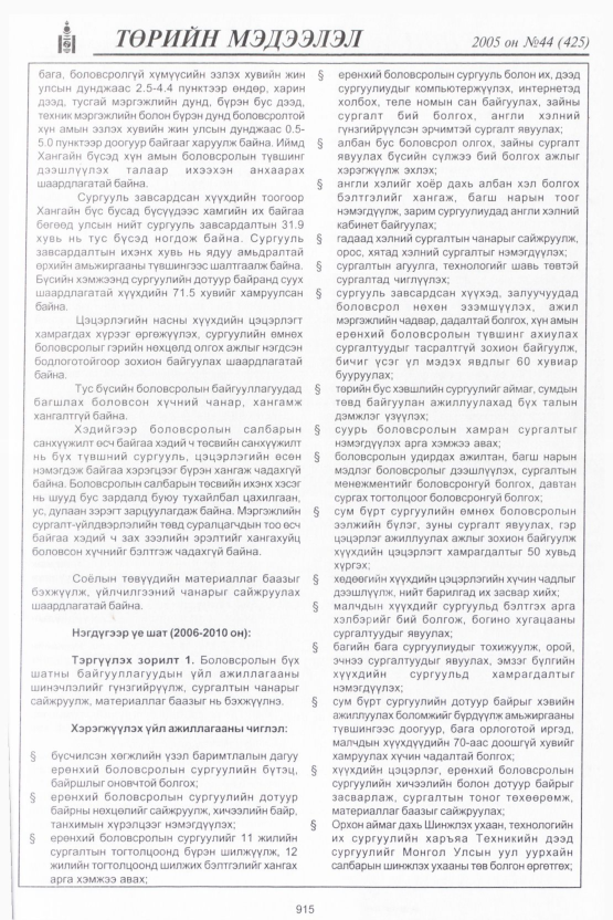 «Төрийн мэдээлэл» № 47, файлын 306-р хуудас