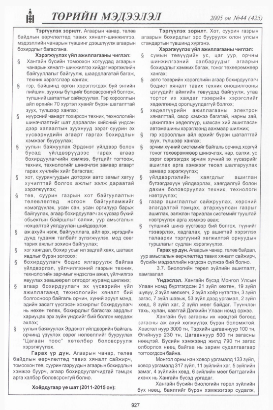 «Төрийн мэдээлэл» № 47, файлын 318-р хуудас