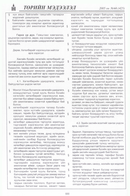 «Төрийн мэдээлэл» № 47, файлын 321-р хуудас