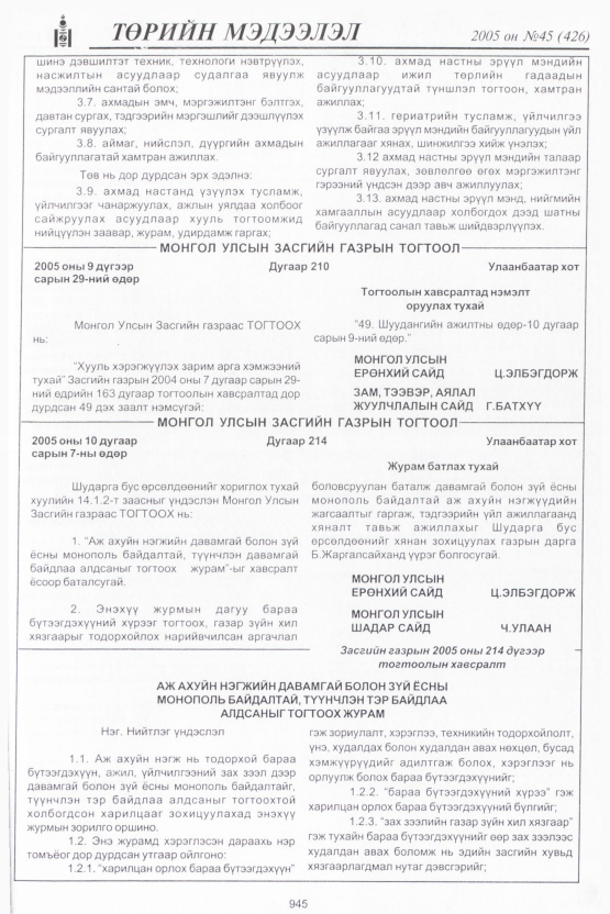 «Төрийн мэдээлэл» № 47, файлын 340-р хуудас