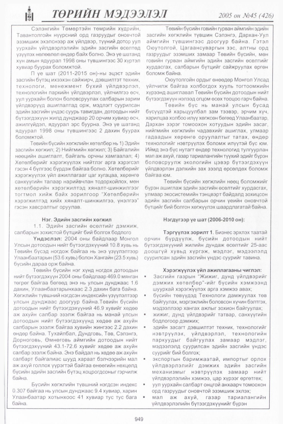 «Төрийн мэдээлэл» № 47, файлын 344-р хуудас