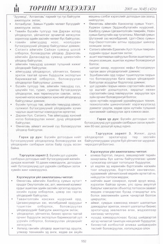 «Төрийн мэдээлэл» № 47, файлын 347-р хуудас