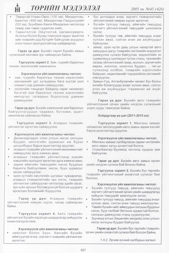 «Төрийн мэдээлэл» № 47, файлын 352-р хуудас