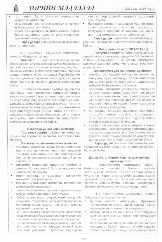 «Төрийн мэдээлэл» № 47, файлын 371-р хуудас