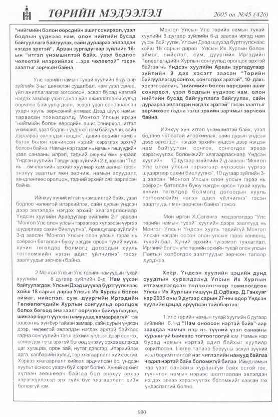«Төрийн мэдээлэл» № 47, файлын 375-р хуудас