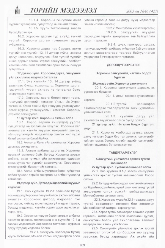 «Төрийн мэдээлэл» № 47, файлын 388-р хуудас