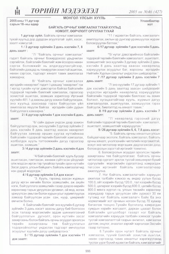 «Төрийн мэдээлэл» № 47, файлын 395-р хуудас